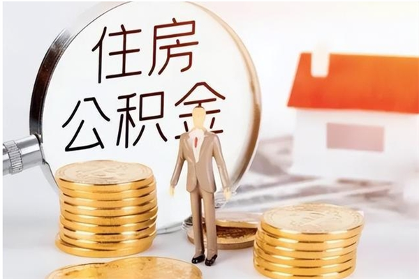 成都公积金取了不到一年还能取吗（住房公积金提取超过一年）