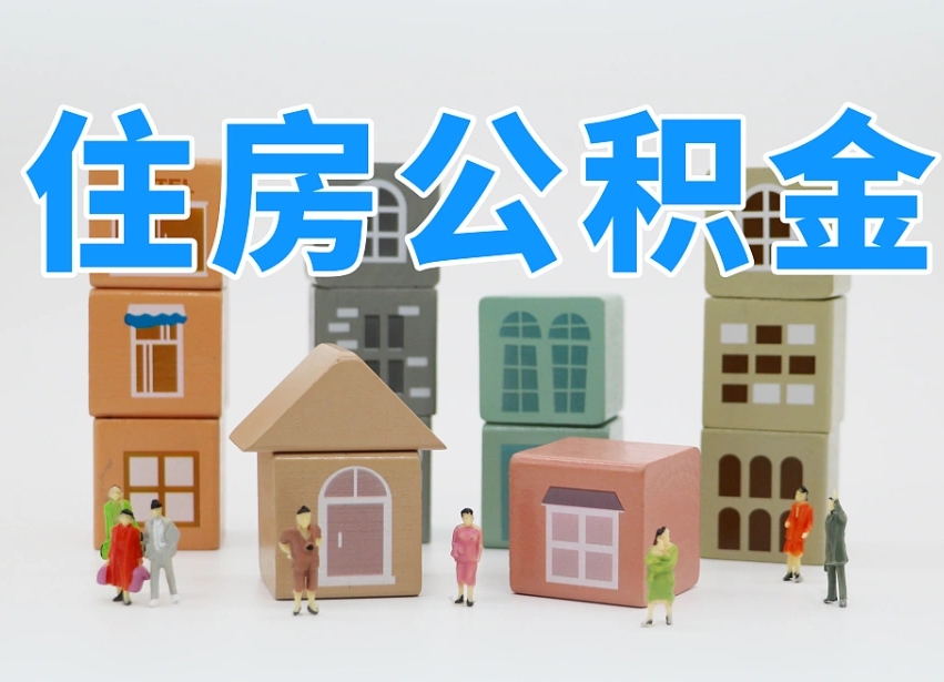 成都上海住房公积金怎么提取（上海住房公积金怎么提取需要什么材料）