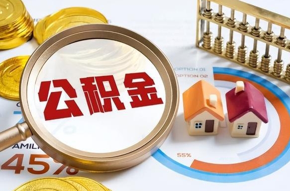 成都公司误给离职员工交公积金（离职后发现公司漏缴公积金）