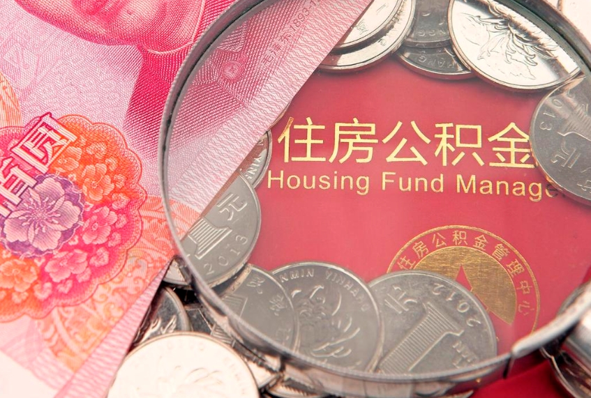 成都房屋住房公积金怎么取（取住房公积金的办法）
