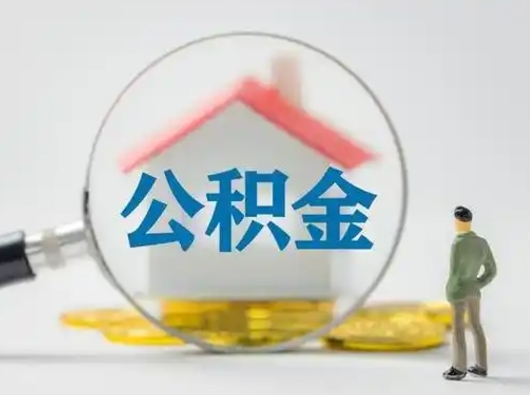 成都有房怎么提取公积金（有房的怎么提取公积金）