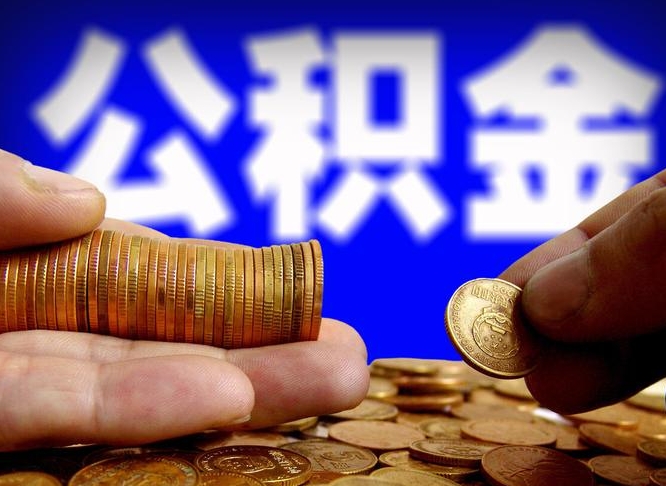 成都公司误给离职员工交公积金（离职后发现公司漏缴公积金）